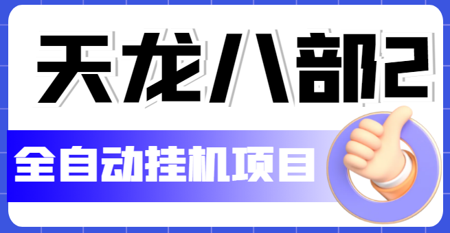 （5551期）外面收费2980的天龙八部2全自动挂机项目，单窗口10R项目【教学视频+脚本】-启航188资源站