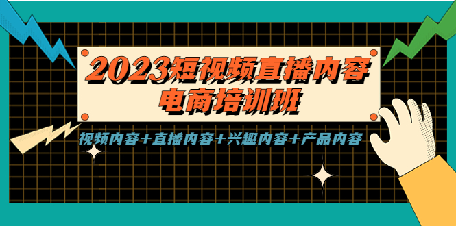 （5559期）2023短视频直播内容·电商培训班，视频内容+直播内容+兴趣内容+产品内容-启航188资源站