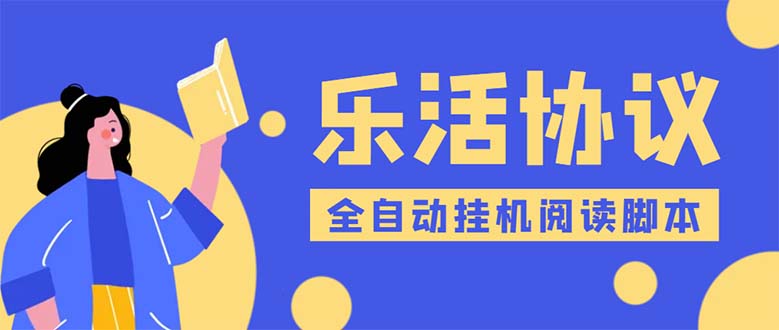 （5570期）乐活全自动挂机协议脚本可多号多撸 外面工作室偷撸项目【协议版挂机脚本】-启航188资源站