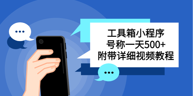 （5588期）别人收费带徒弟搭建工具箱小程序 号称一天500+ 附带详细视频教程-启航188资源站