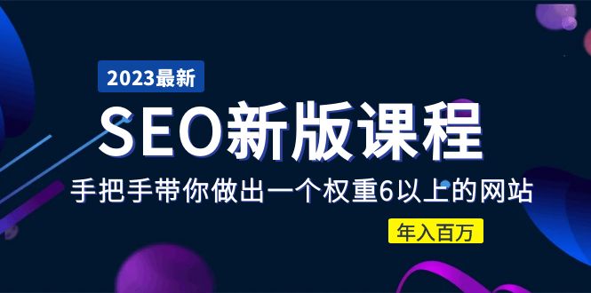 （5594期）2023某大佬收费SEO新版课程：手把手带你做出一个权重6以上的网站，年入百万-启航188资源站