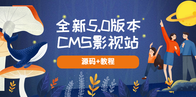 （5663期）全新5.0版本CMS影视站 无授权搭建即可使用 内容全自动采集 (源码+教程)-启航188资源站