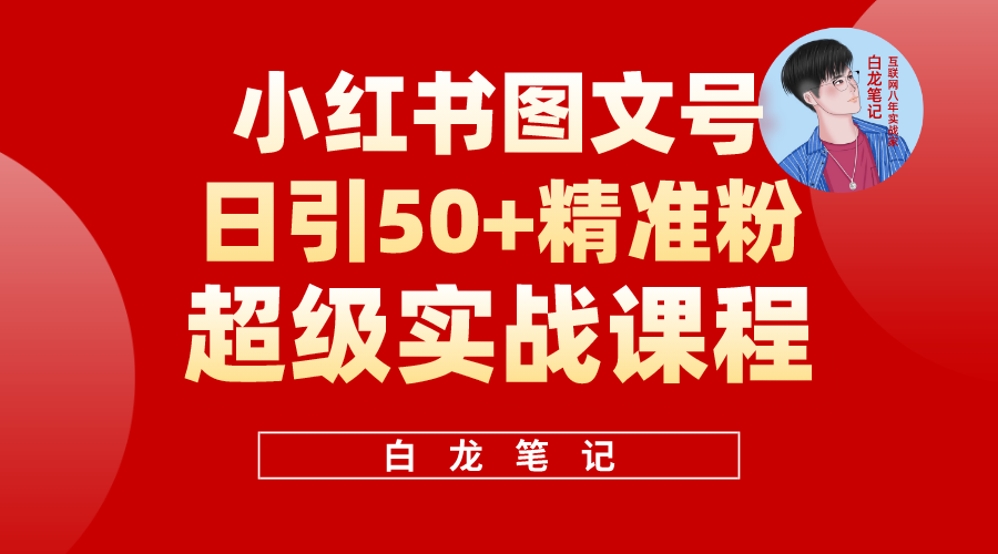 （5710期）小红书图文号日引50+精准流量，超级实战的小红书引流课，非常适合新手-启航188资源站