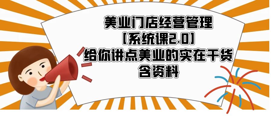 （5738期）美业门店经营管理【系统课2.0】给你讲点美业的实在干货，含资料-启航188资源站