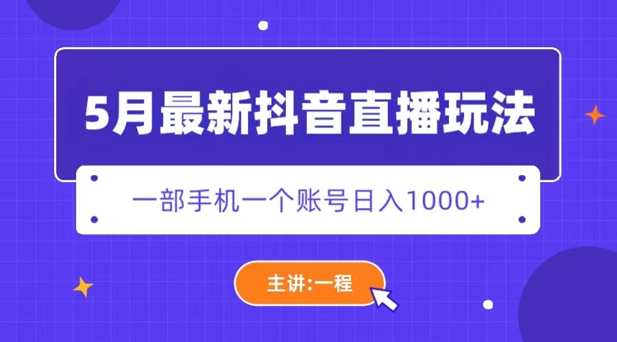 （5742期）5月最新抖音直播新玩法，日撸5000+-启航188资源站