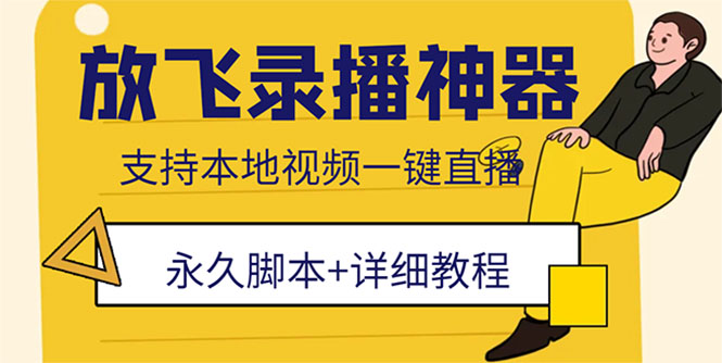 （5744期）外面收费688的放飞直播录播无人直播神器，不限流防封号支持多平台直播软件-启航188资源站