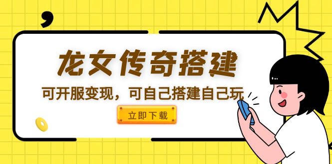 （5756期）龙女传奇搭建可开服变现，可自己搭建自己玩-启航188资源站