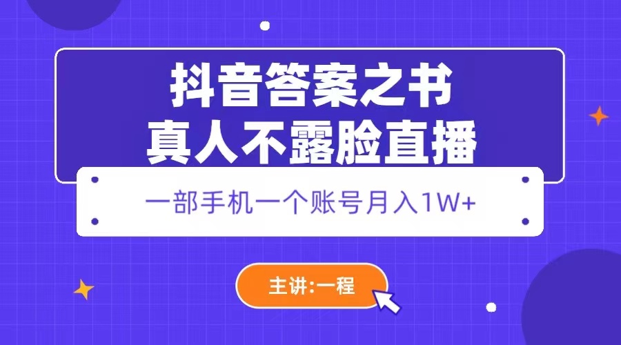 （5757期）抖音答案之书真人不露脸直播，月入1W+-启航188资源站