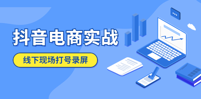 （5798期）抖音电商实战5月10号线下现场打号录屏，从100多人录的，总共41分钟-启航188资源站