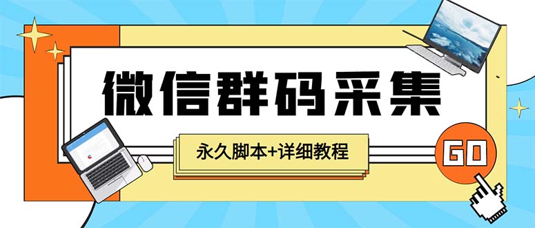 （5802期）【引流必备】最新小蜜蜂微信群二维码采集脚本，支持自定义时间关键词采集-启航188资源站