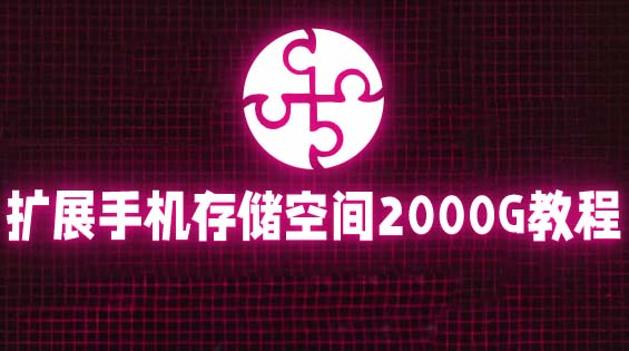 （5809期）通过挂载阿里云盘，把手机存储空间扩展到2000G【详细教程】-启航188资源站