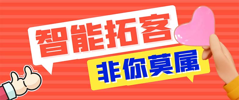 （5812期）引流必备-外面收费388非你莫属斗音智能拓客引流养号截流爆粉场控营销神器-启航188资源站