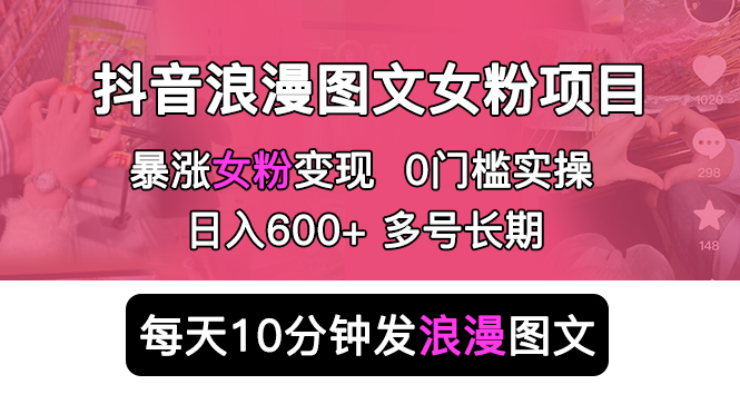 （5814期）抖音浪漫图文暴力涨女粉项目 简单0门槛 每天10分钟发图文 日入600+长期多号-启航188资源站