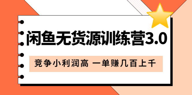 （5828期）闲鱼无货源训练营3.0：竞争小利润高 一单赚几百上千（教程+手册）第3次更新-启航188资源站