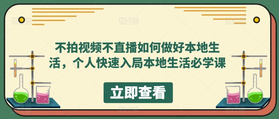 （5831期）不拍视频不直播如何做好本地同城生活，个人快速入局本地生活必学课-启航188资源站