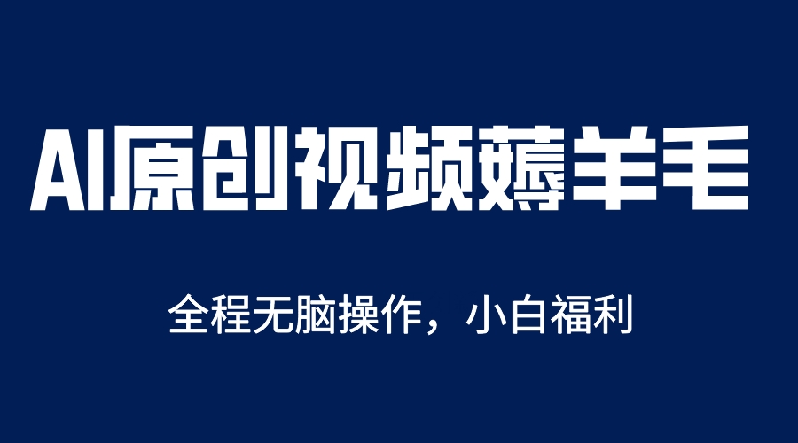 （5834期）AI一键原创教程，解放双手薅羊毛，单账号日收益200＋-启航188资源站