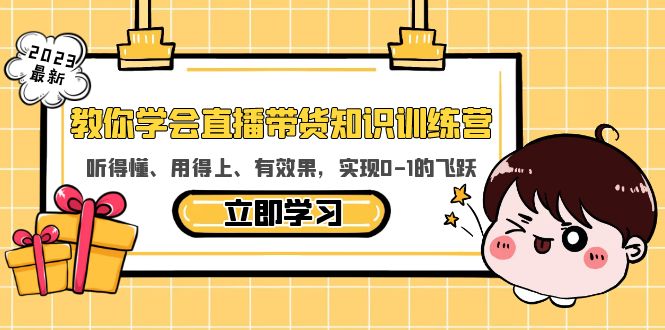 （5917期）教你学会直播带货知识训练营，听得懂、用得上、有效果，实现0-1的飞跃-启航188资源站