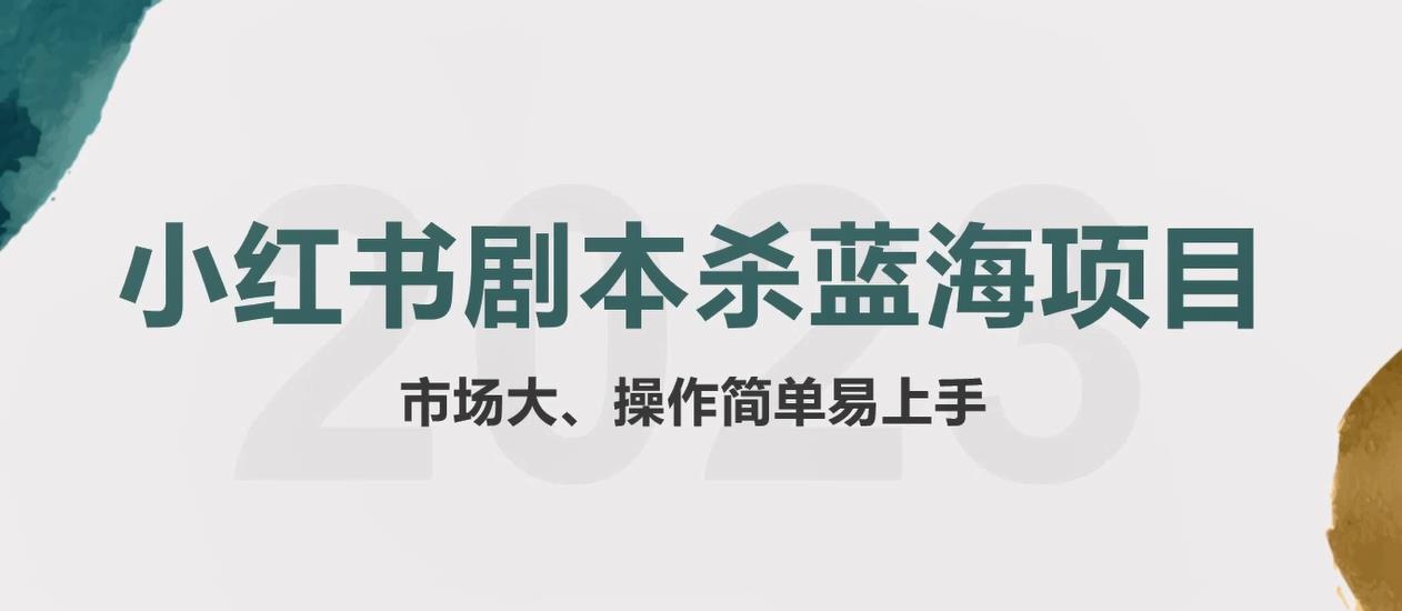 （5919期）拆解小红书蓝海赛道：剧本杀副业项目，玩法思路一条龙分享给你【1节视频】-启航188资源站