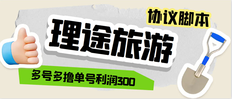 （5922期）单号200+左右的理途旅游全自动协议 多号无限做号独家项目打金【多号协议】-启航188资源站