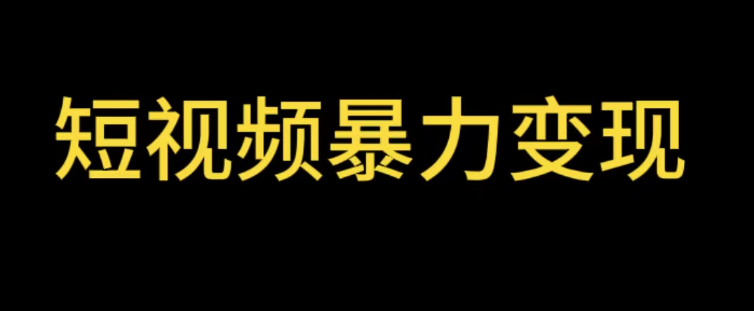 （5929期）最新短视频变现项目，工具玩法情侣姓氏昵称，非常的简单暴力【详细教程】-启航188资源站