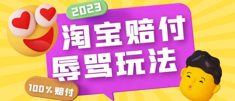 （5928期）最新淘宝辱骂赔FU玩法，利用工具简单操作一单赔FU300元【仅揭秘】-启航188资源站