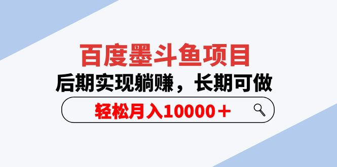 （5936期）百度墨斗鱼项目，后期实现躺赚，长期可做，轻松月入10000＋（5节视频课）-启航188资源站