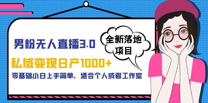 （5937期）男粉无人直播3.0私域变现日产1000+，零基础小白上手简单，适合个人或工作室-启航188资源站