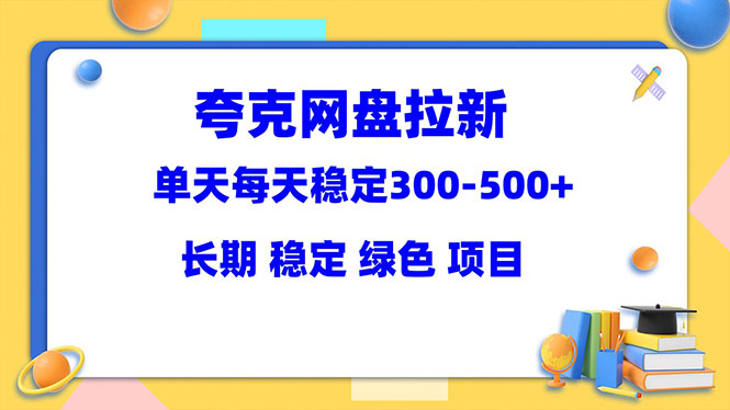 （5942期）夸克网盘拉新项目：单天稳定300-500＋长期 稳定 绿色（教程+资料素材）-启航188资源站