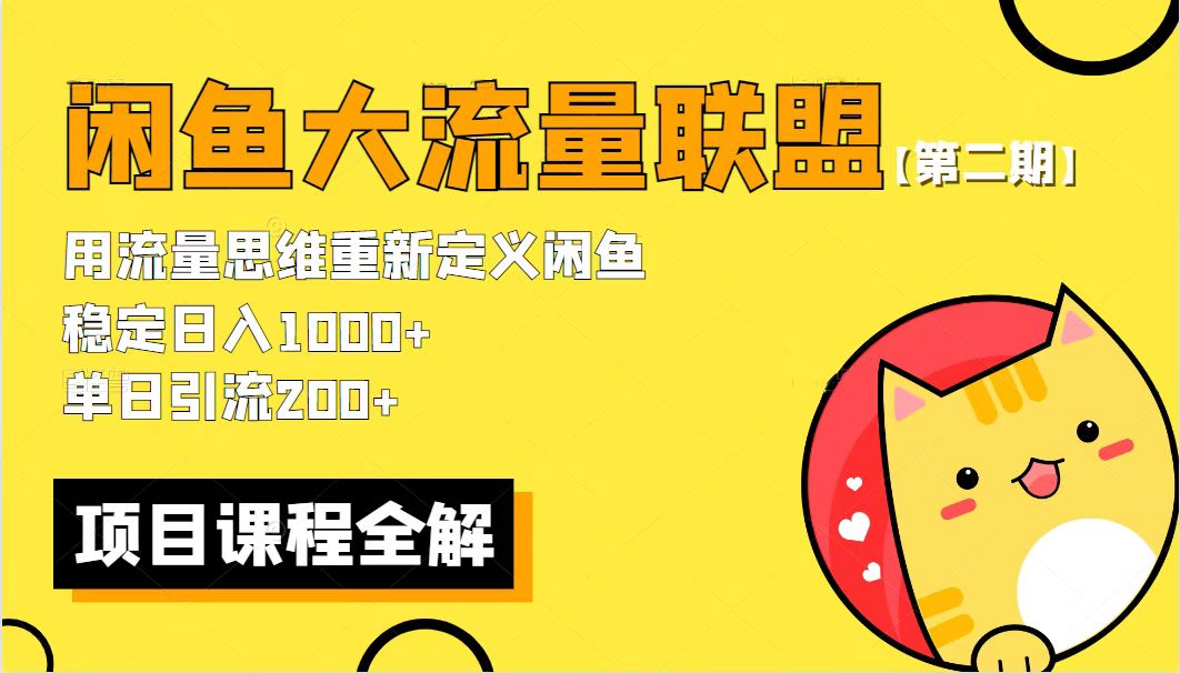 （5946期）【第二期】最新闲鱼大流量联盟骚玩法，单日引流200+，稳定日入1000+-启航188资源站