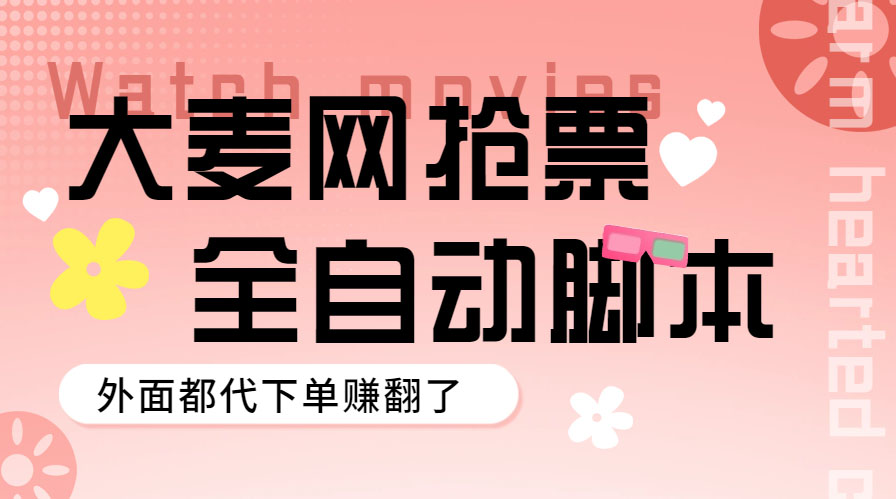 （5972期）外面卖128的大麦演唱会全自动定时抢票脚本+使用教程-启航188资源站