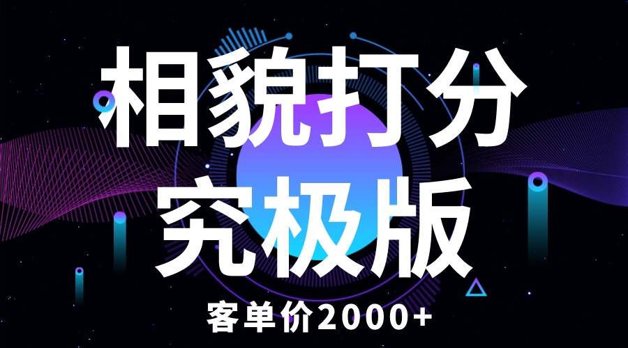 （5980期）相貌打分究极版，客单价2000+纯新手小白就可操作的项目-启航188资源站