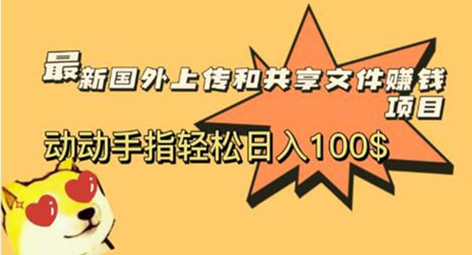 （5993期）最新国外共享赚钱项目，动动手指轻松日入100$-启航188资源站