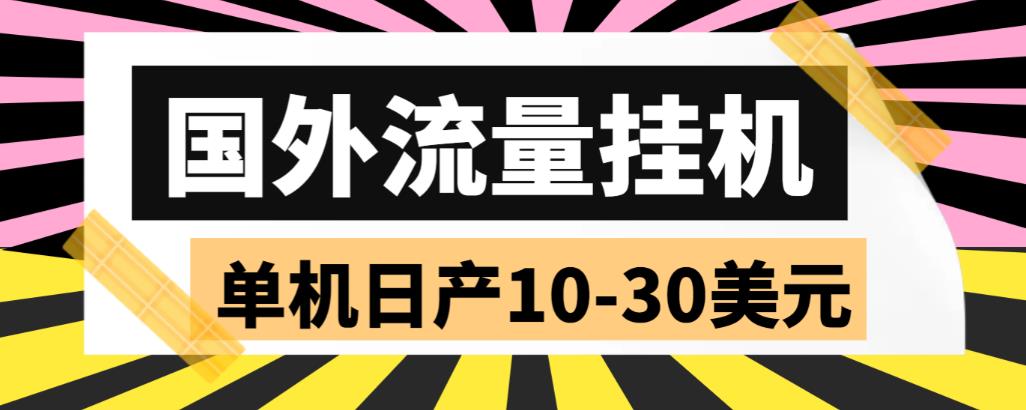 （5992期）外面收费1888国外流量全自动挂机项目 单机日产10-30美元 (自动脚本+教程)-启航188资源站