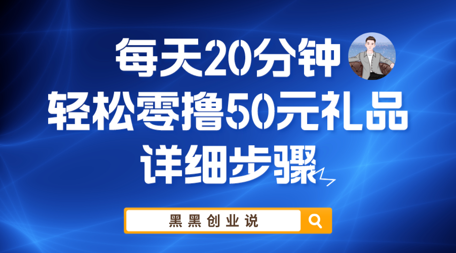 （5996期）每天20分钟，轻松零撸50元礼品实战教程-启航188资源站