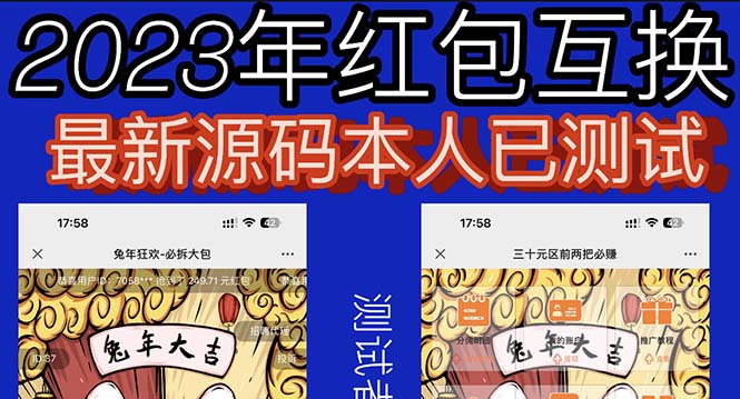 （6007期）外面收费588的红包互换网站搭建，免公众号+对接支付完美营运【源码+教程】-启航188资源站