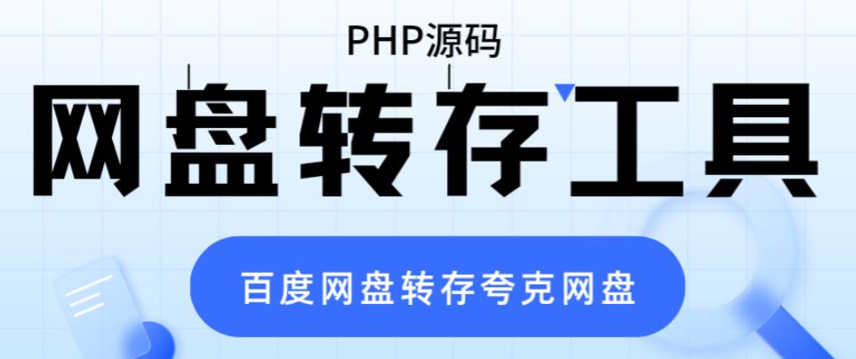 （6104期）网盘转存工具源码，百度网盘直接转存到夸克【源码+教程】-启航188资源站