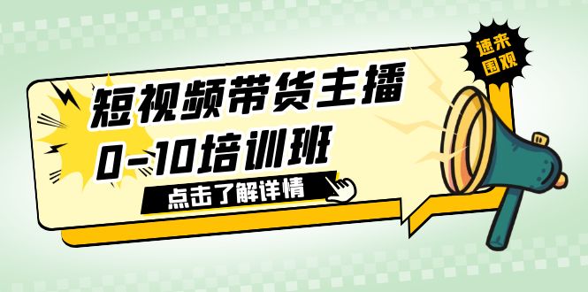 （6106期）短视频带货主播0-10培训班 1.6·亿直播公司主播培训负责人教你做好直播带货-启航188资源站