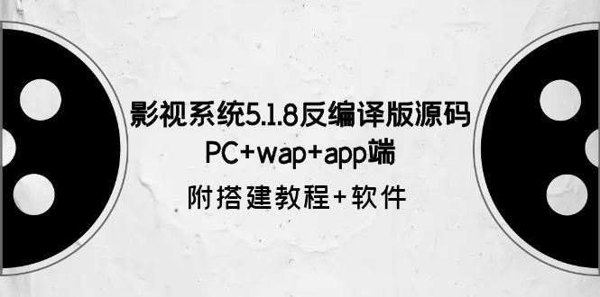 （6107期）影视系统5.1.8反编译版源码：PC+wap+app端【附搭建教程+软件】-启航188资源站