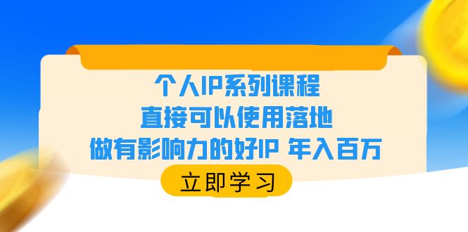 （6112期）个人IP系列课程，直接可以使用落地，做有影响力的好IP 年入百万-启航188资源站