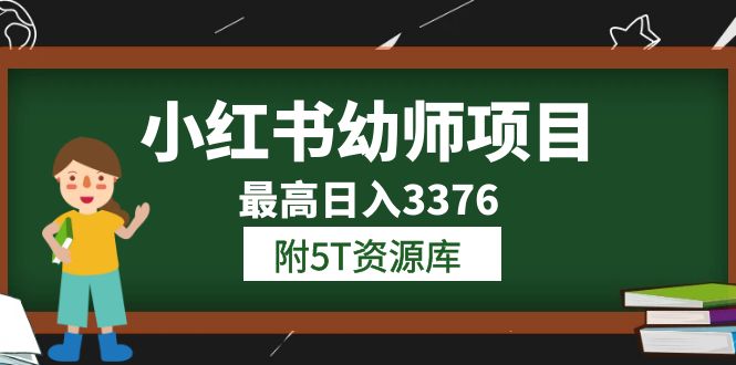 （6165期）小红书幼师项目（1.0+2.0+3.0）学员最高日入3376【更新23年6月】附5T资源库-启航188资源站