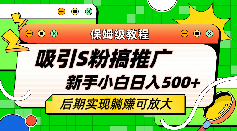 （6168期）轻松引流老S批 不怕S粉一毛不拔 保姆级教程 小白照样日入500+-启航188资源站