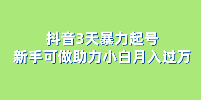 （6177期）抖音3天暴力起号新手可做助力小白月入过万-启航188资源站