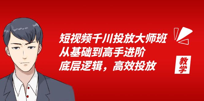 （6182期）短视频千川投放大师班，从基础到高手进阶，底层逻辑，高效投放（15节）-启航188资源站