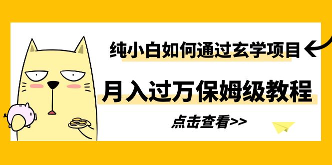 （6185期）纯小白如何通过玄学项目月入过万保姆级教程-启航188资源站