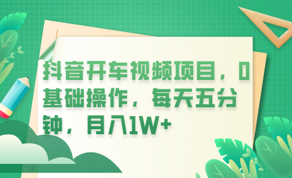 （6199期）抖音开车视频项目，0基础操作，每天五分钟，月入1W+-启航188资源站