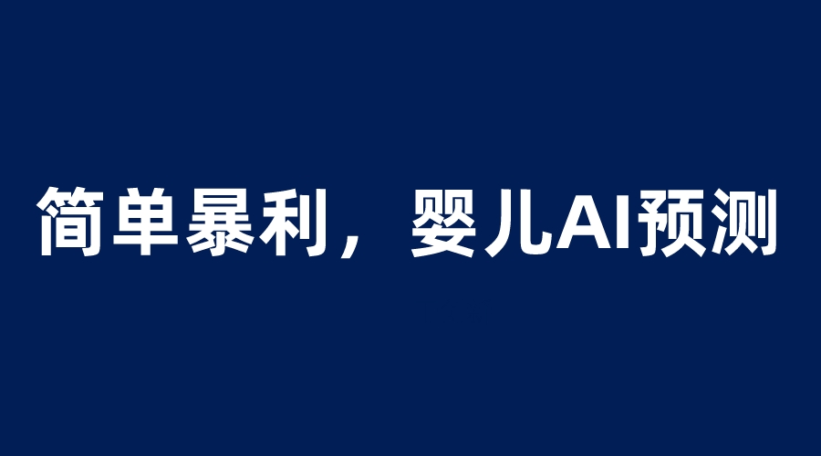 （6204期）婴儿思维彩超AI项目，一单199暴利简单，一天保守1000＋-启航188资源站