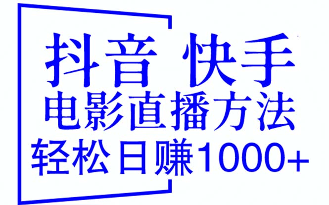 （6209期）抖音 快手电影直播方法，轻松日赚1000+（教程+防封技巧+工具）-启航188资源站