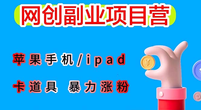 （6232期）最新利用苹果手机/ipad 的ios系统，卡道具搬短视频，百分百过原创-启航188资源站