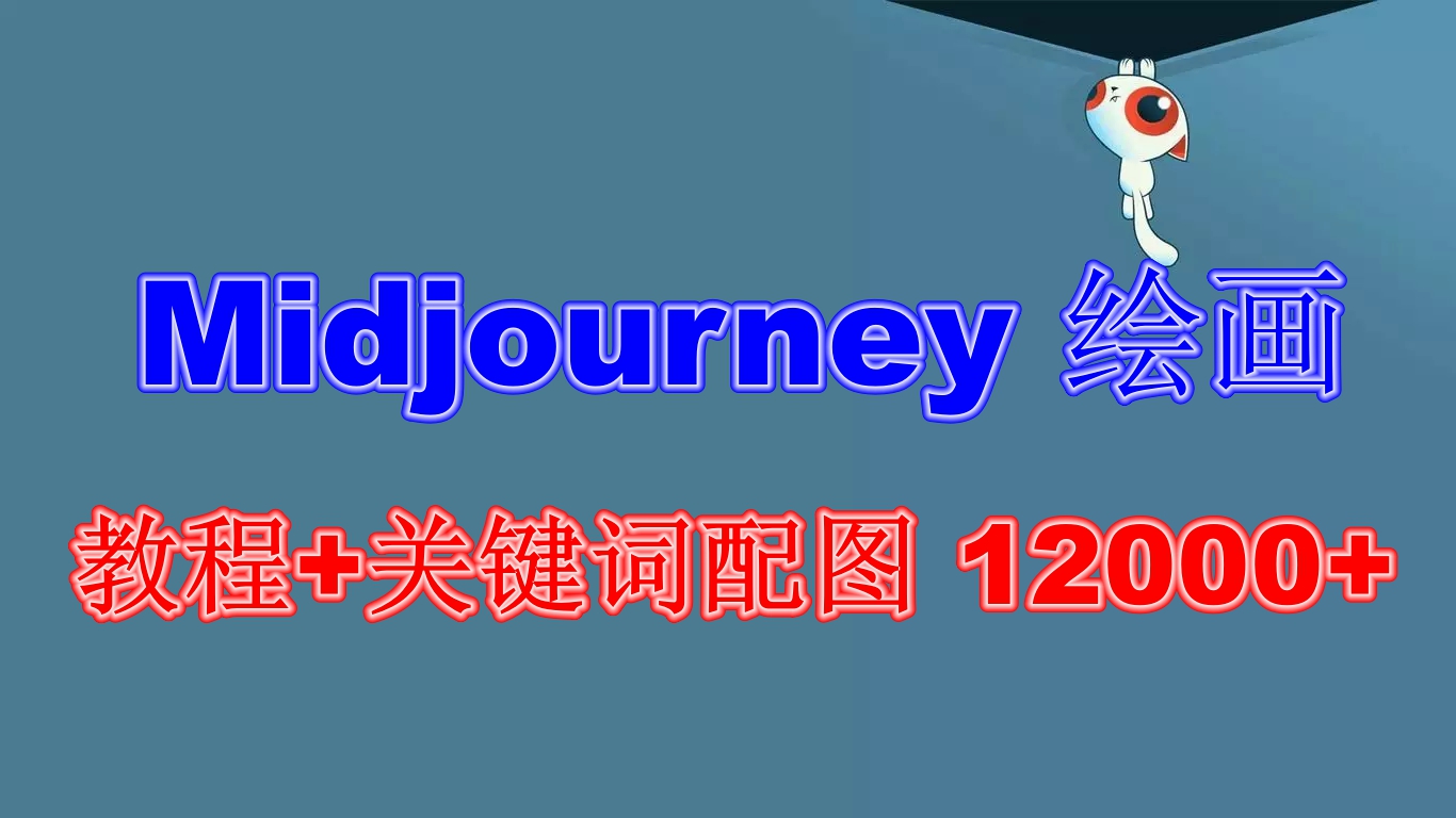 （6235期）Midjourney 绘画教程+关键词配图 13000+软件+教程（更新）-启航188资源站