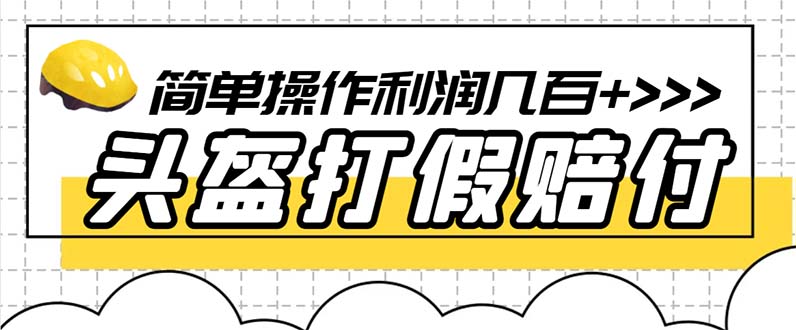 （6247期）最新头盔打假赔付玩法，一单利润几百+（仅揭秘）-启航188资源站